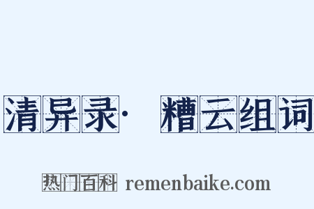 清异录·糟云组词是什么意思的图片